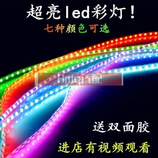適用於機車汽車12V通用LED燈條 通用機車汽車12V改裝LED彩燈條 機車led跑馬燈裝飾彩燈 爆閃燈條 防水LED燈