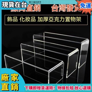 ✨品質保障🔥透明壓克力展示架 飾品收納展示 公仔盒玩 陳列架 層架 樓梯式收納架 水晶展示 香水化妝品置物架 階梯式X