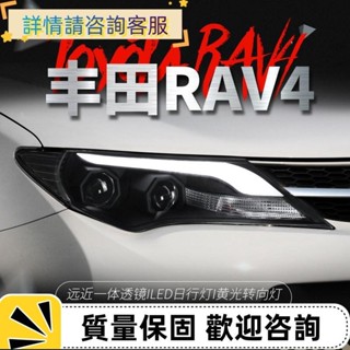 適用於豐田13-15款RAV4大燈總成改裝光導款LED日行燈透鏡氙氣大燈