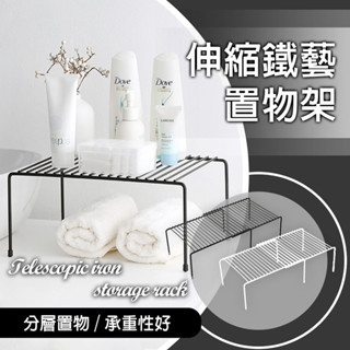 伸縮鐵藝置物架 萬用伸縮置物架 調味品收納架 廚房置物架 增高架 層架 整理架 鐵架 收納架 碗碟架
