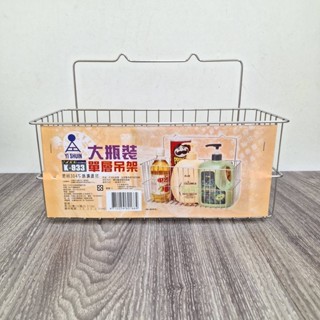 皇家 304不鏽鋼 K933 大瓶裝單層吊架 收納架 置物架 臺灣製