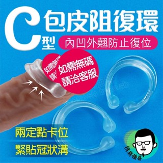 龜頭環 包皮阻復環 男性屌環 屌環 C型包皮阻復環 如意金剛環 羊眼圈 鎖精環 情趣用品 鎖精套 持久環 龜頭套 華醫生