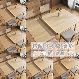 【臺灣出貨】客製化加厚1.5MM仿實木紋餐桌墊 木紋桌墊 木紋矽膠墊 輕奢高階感防燙原木色茶幾墊 桌面保護墊 防水防油桌