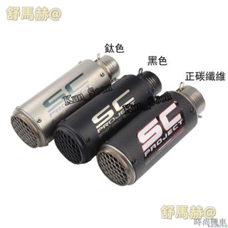 【排氣管】通用SC排氣管尾段 51mm/60mm口徑 直上安裝 機車摩托車改裝尾段 跑車SC管 炸街 驗車合法管
