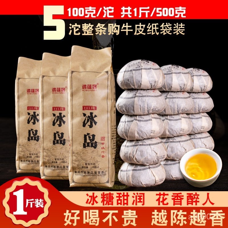 雲南省 冰島 プーアル生茶 生普洱 2013年