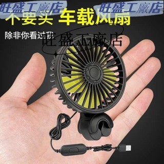 💯臺灣出貨💯車內後排usb介面小電風扇12V24V用車用好物汽車空調製冷降溫風扇