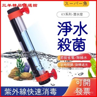 可開發票酷魚魚缸殺菌燈紫外綫潛水定時殺菌水族魚池消毒凈水除藻uv殺菌燈 殺菌燈除蟎紫外線燈 臭氧紫光消毒燈管