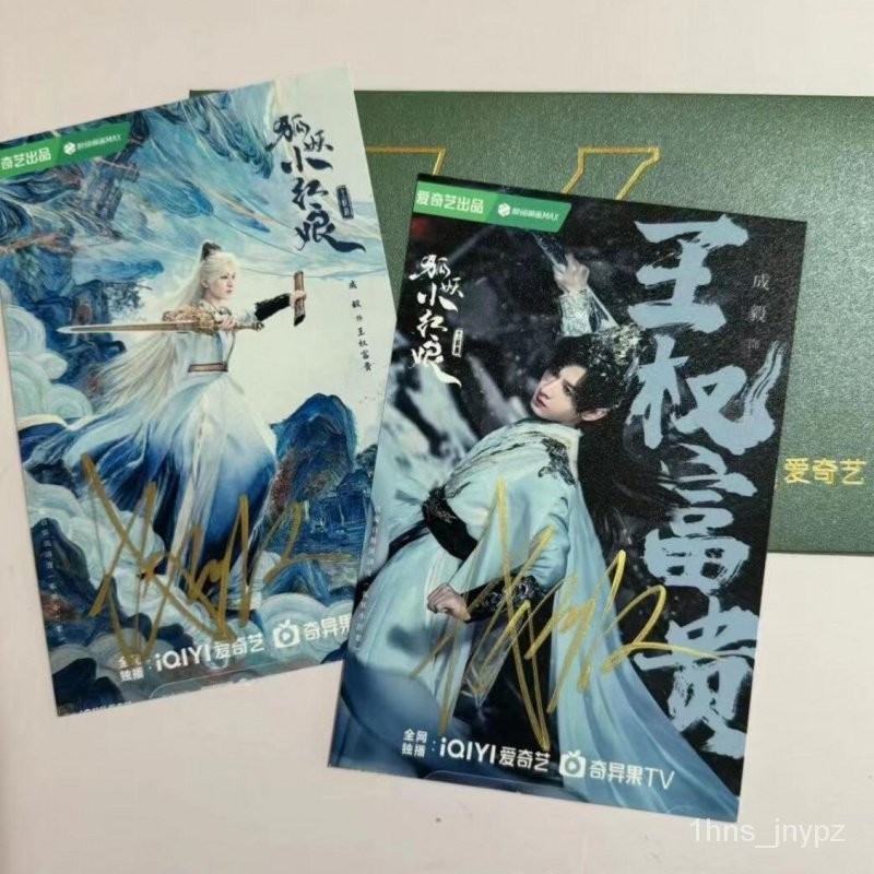 熱銷 狐妖小紅娘王權篇 成毅 王權富貴 親筆簽名照 親簽 正版保真 非印刷 粉絲應援禮物