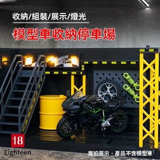 🔥機車展示盒 車模收納盒 停車場模型 模擬場景展示盒 收納展示修理小屋燈光場景模型 組裝摩託車汽車地庫模型 展示盒 ZX