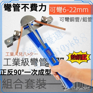臺灣熱賣 手動彎管器 半自動彎管器銅管鋁管空調冰箱製冷維修專用折彎器 新款小型彎管神器 6-10-12-19-22mm