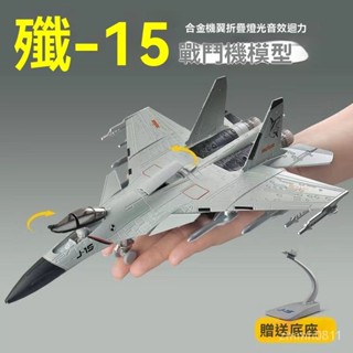 飛機 戰鬥機 戰鬥機模型 戰機模型 閤金模型 閤金飛機模型 J-15 J-20 飛機模型 閤金戰鬥機 模擬軍事飛機擺件