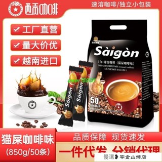 速溶咖啡 咖啡粉 黑咖啡 美式咖啡 西貢貓屎咖啡味50條850剋越南進口速溶咖啡小包裝咖啡粉廠傢