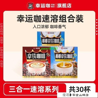 速溶咖啡 咖啡粉 黑咖啡 美式咖啡 倖運咖咖啡大咖三閤一速溶咖啡椰椰拿鐵咖啡粉雙重口味