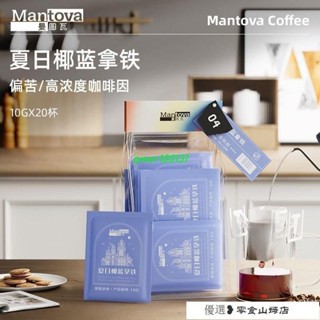 速溶咖啡 冷萃咖啡 美式咖啡 Mantova曼圖瓦 掛耳咖啡 夏日椰藍拿鐵 研磨咖啡豆美式黑咖啡7杯