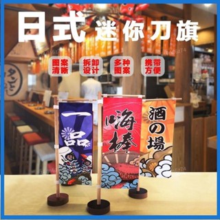 🎭免運🎭迷你壽司料理店裝飾擺件燒肉店和風餐廳桌面廣告小桌旗 日式小桌旗 日本桌旗 壽司料理店裝飾 旗子