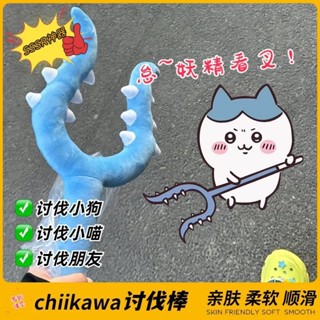 ✨桃園出貨✨毛絨討伐棒chiikawa吉伊卡哇小八吉伊烏薩奇成人款抓貓玩具70cm