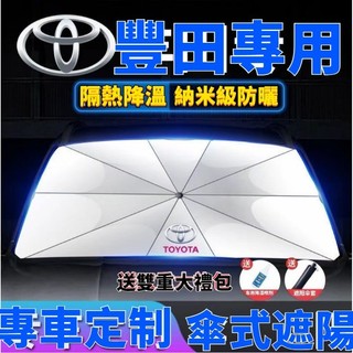 汽車遮陽傘 前檔遮陽傘防曬 Toyota專用 汽車防曬傘 Toyota專用隔熱傘 遮光板 汽車隔熱簾 熱銷車品 遮陽傘