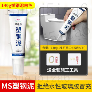 【熱銷款】塑鋼泥 馬桶底座 密封膠泥 玻璃膠 白色 防水防黴 廚衛填縫 美縫膠 美縫劑填縫劑塑鋼泥 馬桶美縫劑封邊玻璃膠