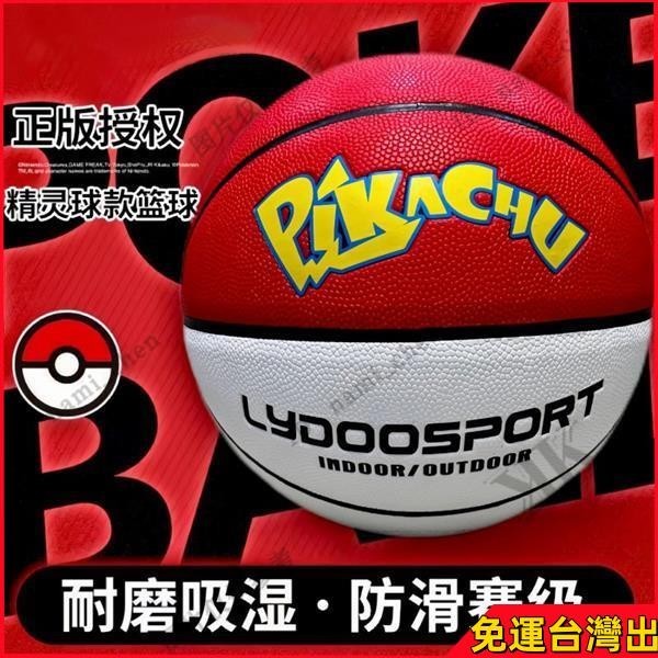 【免運 台灣出】清倉賣 生日禮物 7號精靈球 寶可夢籃球 維動聯名款 6號籃球 女生籃球 七號籃球 交換禮物兒童禮物