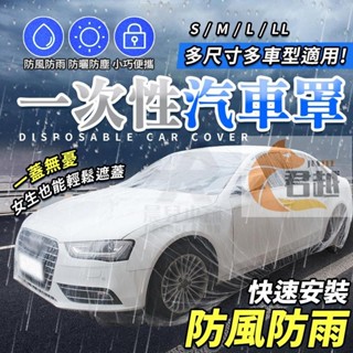 防雨防塵 多款尺寸任選一次性汽車車罩 透明車罩 簡易車罩 PE薄膜加厚 透明車衣 簡易型 防水 防塵 汽車防塵套