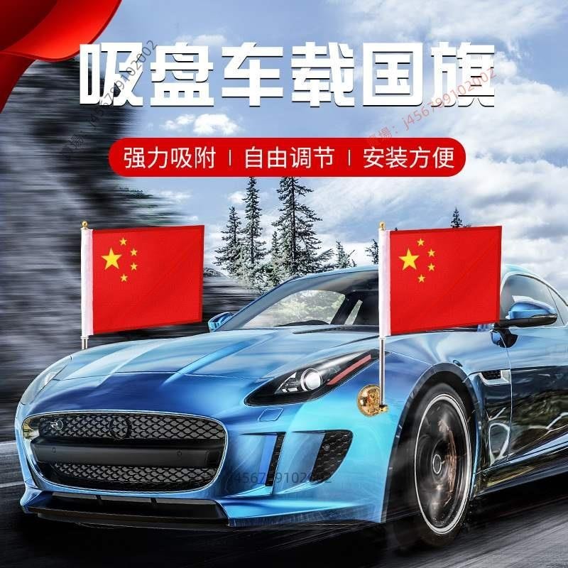 【台灣出貨】五星紅旗 車用小紅旗吸盤式五星紅旗汽車旗中國 國旗 旗桿 婚車迎賓旗h7h5強力吸盤旗車外用車頂 旗幟 裝飾