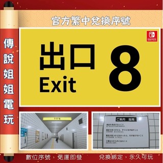 NS 《 8號出口 EXIT 8 》 繁中數位版 官方序號 SWITCH 您自儲 毛骨悚然 解謎 現貨 【傳說姐姐電玩】