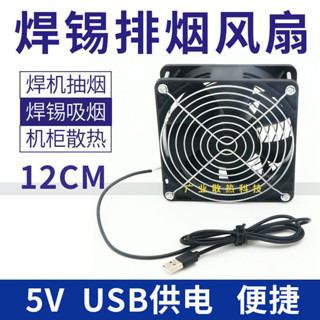 焊錫排煙風扇5V usb供電便捷插頭散熱風扇12CM風機焊接吸煙儀風扇