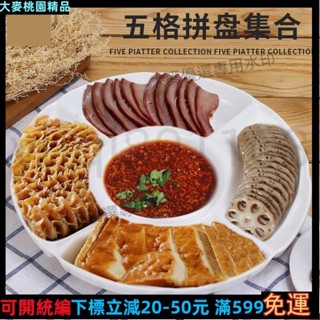 桃園🔥小吃拼盤餐具密胺盤子五格滷水擺盤仿瓷分格菜盤水果盤塑膠小吃盤31