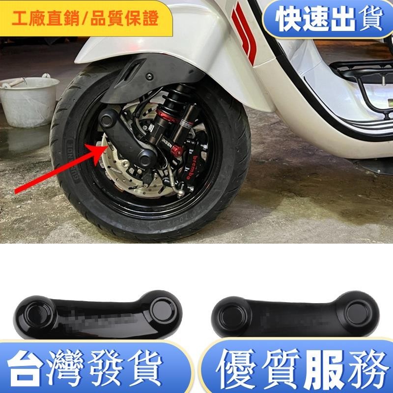 【台灣热售】適用VESPA 2016年衝刺150 搖臂蓋 2014-2017年GTS300 前叉蓋前避震裝飾蓋