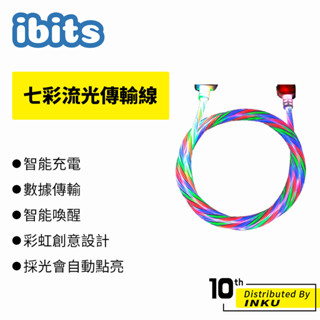 ibits 七彩流光 傳輸線 蘋果 安卓 Type-C 智慧 斷電 LED 發光 手機 充電線 1/1.2/1.5/2m
