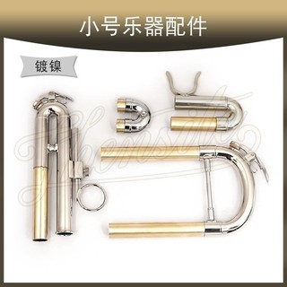 小號樂器配件,小號調音管,小號樂器配件大全