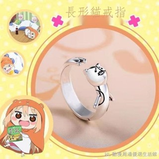 ✜▣☃☆交換禮物☆優選 動漫週邊 土間埋 幹物妹小埋戒指 925銀開口指環飾品 收藏 互換 cos 交換禮物 禮物收藏