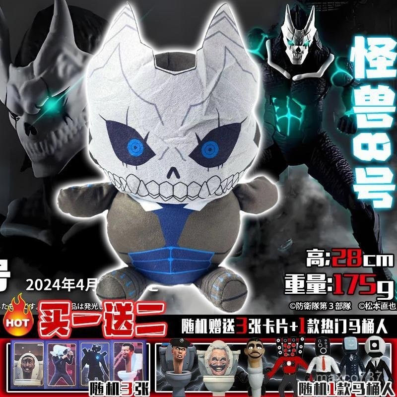 No. 8 plush 怪獸8號 毛絨玩具 怪獸公仔 毛絨玩偶 毛絨玩具 毛絨娃娃 玩具娃娃 公仔娃娃 玩偶模型 公仔