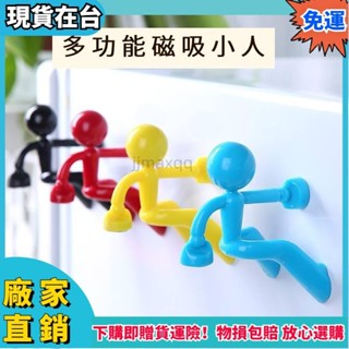 【臺灣公司貨】趣味磁吸小人🕹️磁鐵寶寶 創意爬牆小人 磁鐵人 創意鑰匙收納 磁鐵鑰匙掛冰箱貼 強磁鑰匙扣 磁xx76