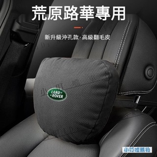 LANDROVER荒原路華專用汽車頭枕護頸枕 荒原路華高級翻毛皮透氣汽車頭枕腰靠 邁巴赫同款舒適親膚頭枕腰『小叮噹車品』