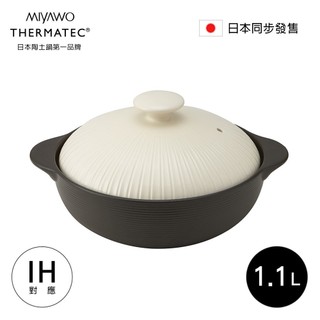 MIYAWO日本宮尾 IH系列6.5號耐溫差陶土湯鍋1.1L-經典雛菊 (可用電磁爐)