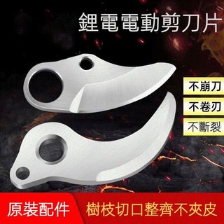 電動修枝剪刀片動刀片高枝剪刀片原裝鋰電進口sk5定刀片/舒暢款4/5/6公分樹枝剪刀片修枝剪刀片鋁塊樹枝剪配件樹枝剪刀片