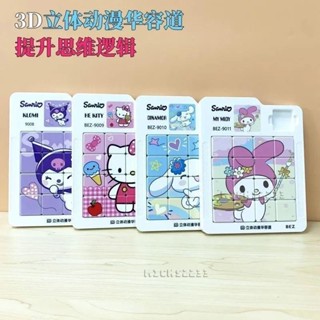 免運/『滑動拼圖』 華容道 三麗鷗庫洛米 拼圖 6到12歲創意磁力格兒童益智玉桂狗 華容道