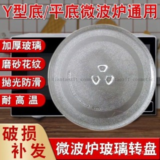 【限時特惠+免運】各品牌通用微波爐玻璃轉盤加厚託盤子直徑24.5/27/31.5cm平/Y型底 K19T