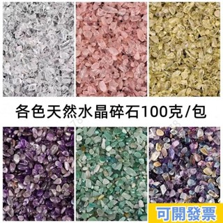 臺出/免運🔥優質各色水晶碎石100克一包5-7mm打磨拋光純天然粉白紫黃水晶石小顆粒能量寶石消磁石供佛裝藏魚缸盆景裝飾