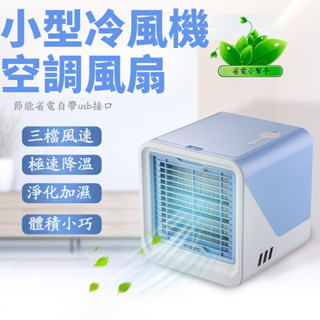 【💯全新升級】桌面水冷扇 迷你水冷扇 水冷扇 空調扇 涼風扇 冷氣風扇 冷風扇水冷扇 水冷風扇 冷氣扇 USB水冷扇