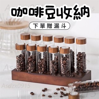 贈漏斗 咖啡豆收納 試管收納 咖啡豆儲存 咖啡分裝 儲存罐 咖啡工具 收納罐 手磨咖啡 咖啡豆 咖啡廳工具