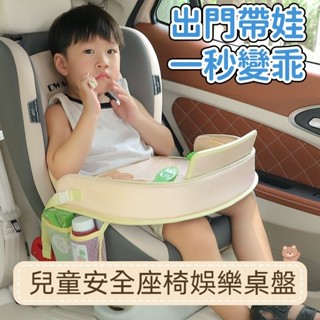 安全座椅/手推車 可收納餐盤 車載兒童安全座椅餐盤 車用餐桌 嬰兒推車託盤 汽座 野餐墊 車用託盤 寶寶移動餐桌