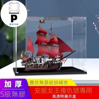 💝P BOX 安妮女王復仇號4195 壓克力展示盒 樂高積木 加勒比海盜 防塵罩 75*25*57cm