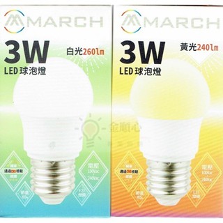 金順心照明 板橋好商量 MARCH LED 3W 燈泡 E27 全電壓 保固一年 小夜燈 小燈泡 小球泡