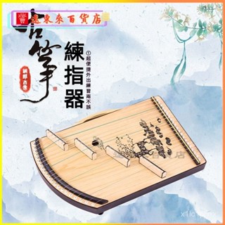 可開發票古箏練指器21弦初學便攜式指法小型訓練器專業演奏迷你初學者樂器 古箏 小古箏 古箏練指器 旅行古箏