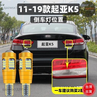 【桃園出貨】適用起亞K5倒車燈11-19款12超亮LED倒車燈14燈泡16配件起亞K5改裝