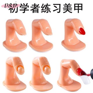 D&D美甲 美甲工具假手模型練習架初學者指頭手指可插甲片假指甲展示手指勾