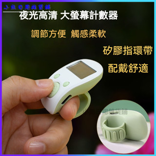 可開發票type-c充電夜光高畫質大屏計數器電子數顯迷你戒指點數器智慧計數器計數器 手指計數器人數統計戒指計數器電子計數器