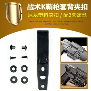 娜美戶外 滿199出貨 K鞘腰夾配件刀鞘背夾子 槍套夾背夾刀套 KYDEX IWB HOLSTER CLIPS